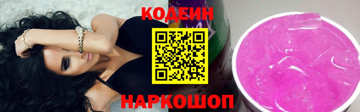Кодеиновый сироп Lean Purple Drank  Вход с VPN  Codein напиток Lean (лин)  Биробиджан 